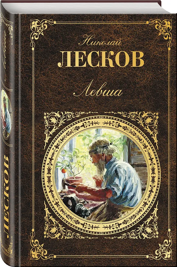 Книга Левша (Николай Лесков) — 4