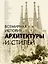 Всемирная история архитектуры и стилей — 2426066 — 1