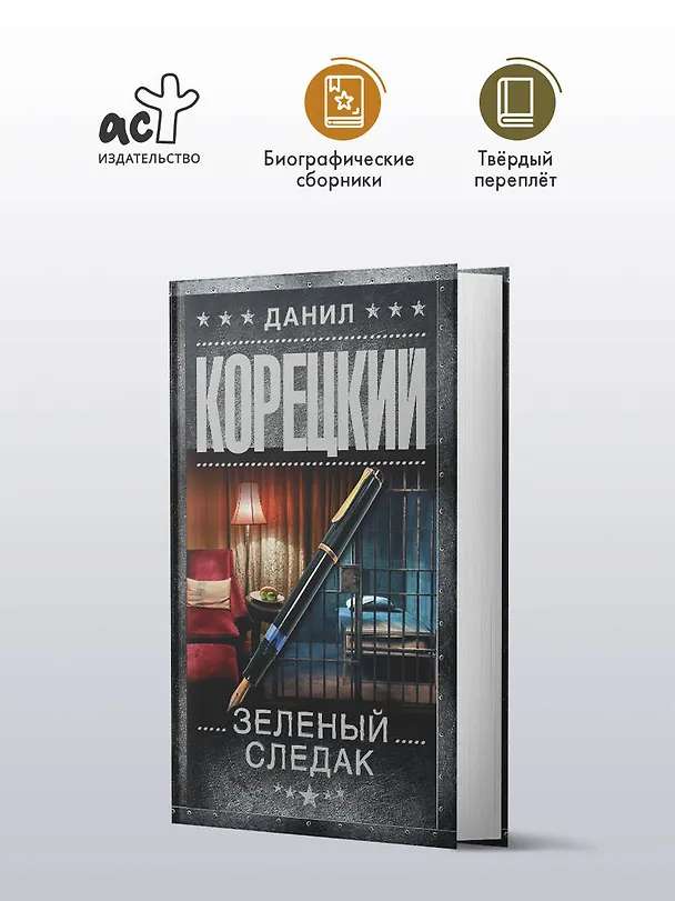 Книга Зеленый следак (Данил Корецкий) — 6
