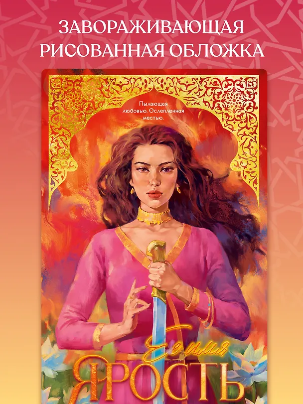 Книга Ее имя ярость (Эмили Варга) — 11