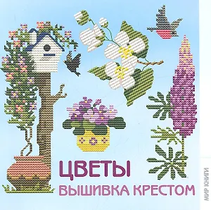 Цветы. Вышивка крестом