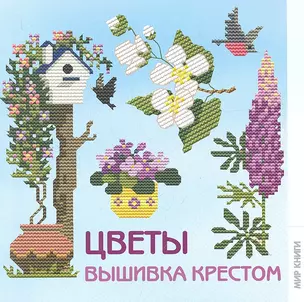 Цветы. Вышивка крестом — 2319268 — 1