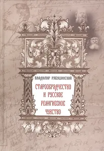 Старообрядчество и русское религиозное чувство