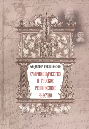 Старообрядчество и русское религиозное чувство — 2437840 — 1