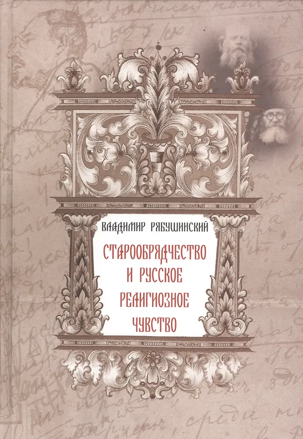 Книга Старообрядчество и русское религиозное чувство (Владимир Рябушинский) — 1