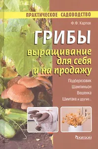 Грибы.Выращивание для себя и на продажу