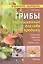 Грибы.Выращивание для себя и на продажу — 2522261 — 1