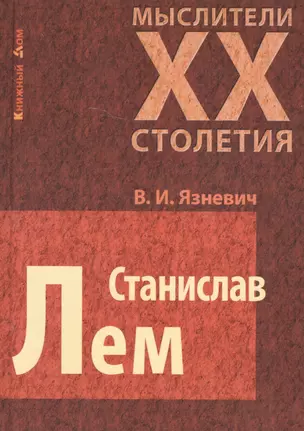 Станислав Лем — 2530833 — 1