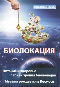Биолокация. Питание и здоровье с точки зрения Биолокации. Эзотерика: Музыка рожденная в Космосе.