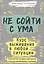 Не сойти с ума. Курс выживания в любой ситуации — 2852308 — 1