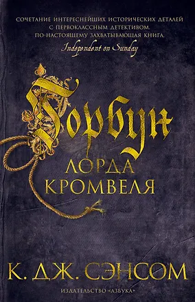 Книга Горбун лорда Кромвеля (Кристофер Сэнсом)