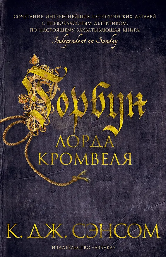 Книга Горбун лорда Кромвеля (Кристофер Сэнсом) — 1