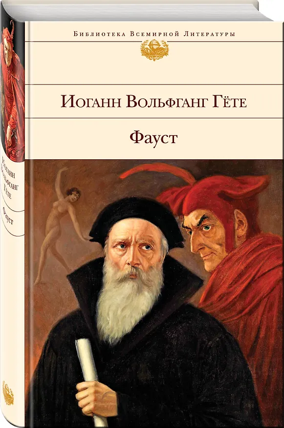 Книга Фауст (Иоганн Вольфганг Гёте) — 5