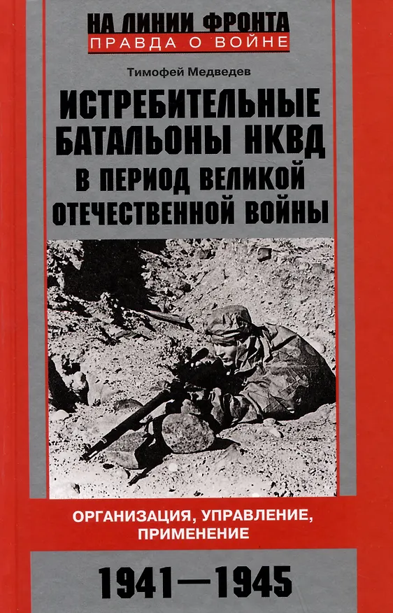 Книга Истребительные батальоны НКВД в период Великой Отечественной войны. Организация, управление, применение. 1941-1945 (Тимофей Медведев) — 1