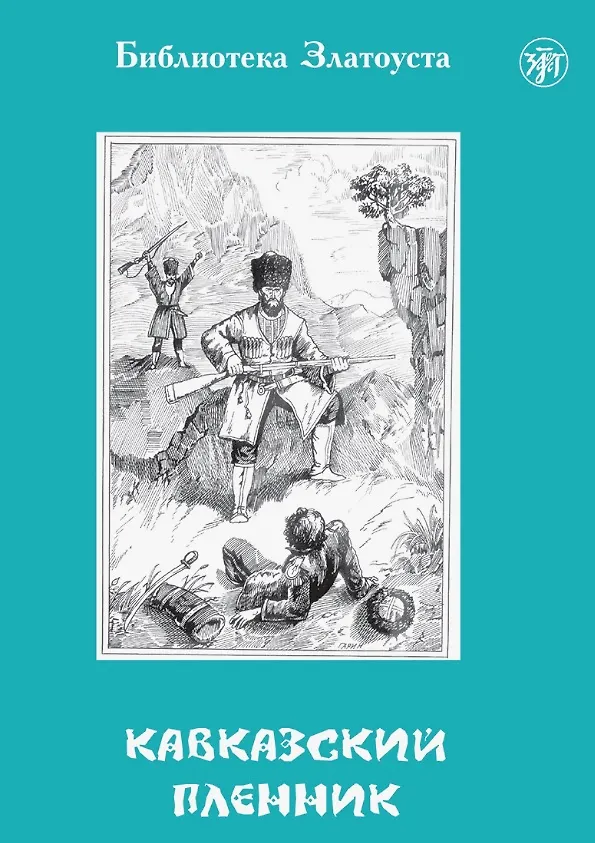 Книга Кавказский пленник. 8-е издание (Зинаида Пономарева) — 1