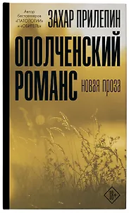 Ополченский романс (с автографом)