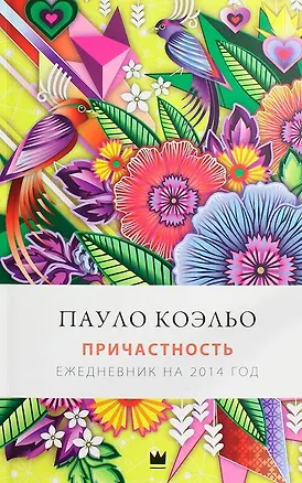 Книга Коэльо(инт).)Причастность.Ежедневник 2014 (Пауло Коэльо)