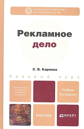 Книга Рекламное дело: учебник для бакалавров / 2-е изд., перераб. и доп. (Светлана Карпова)