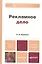 Рекламное дело: учебник для бакалавров / 2-е изд., перераб. и доп. — 2333188 — 1