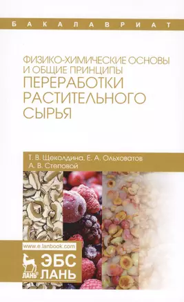 Физико-химические основы и общие принципы переработки растительного сырья. Уч. Пособие — 2608819 — 1