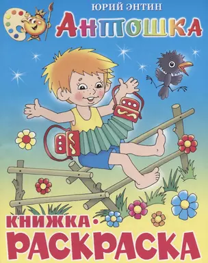 Антошка. Книжка-раскраской — 2665720 — 1