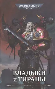 Владыки и тираны. Антология