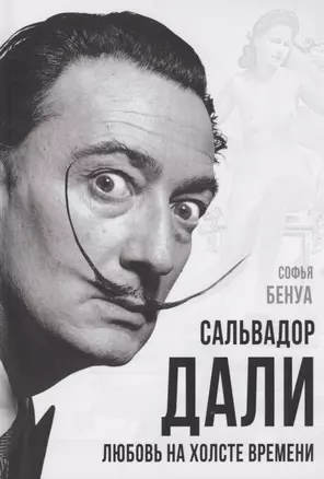 Сальвадор Дали. Любовь на холсте времени — 2861780 — 1