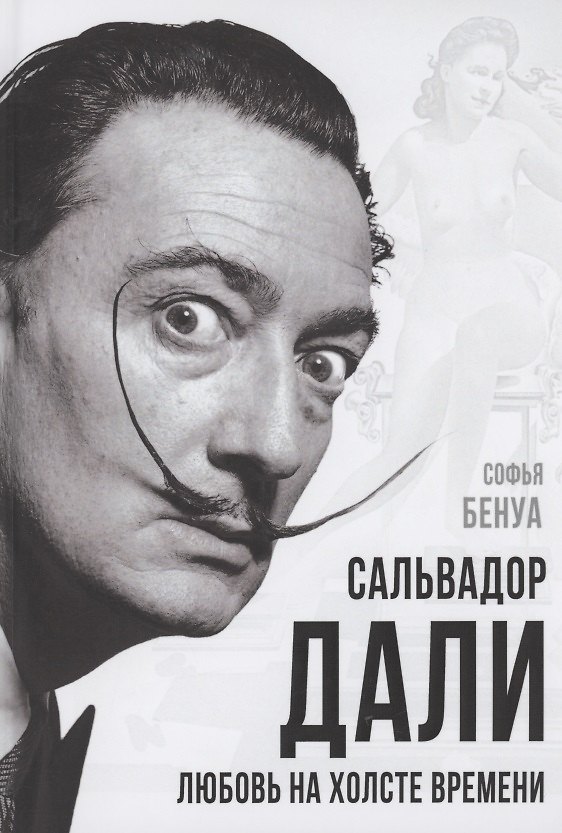 Книга Сальвадор Дали. Любовь на холсте времени (Софья Бенуа) — 1