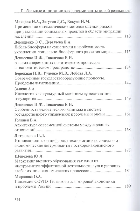 Книга Глобальные инновации как детерминанты новой социальной реальности () — 3
