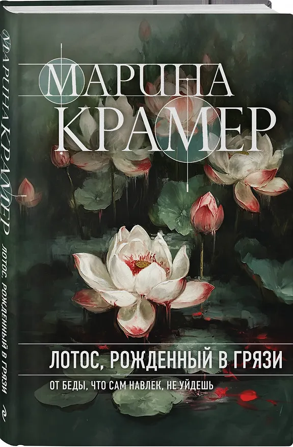 Книга Лотос, рожденный в грязи (Марина Крамер) — 4