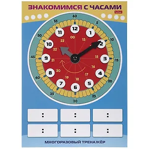 Книга Многоразовый тренажер. Пиши и стирай. Знакомимся с часами ()