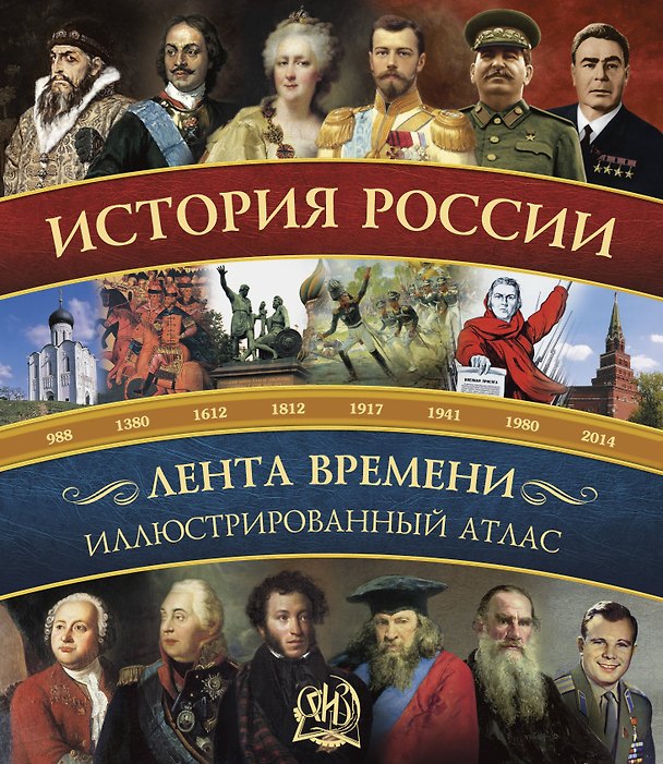 Книга История России:иллюстрированный атлас. (Наталья Иртенина) — 1