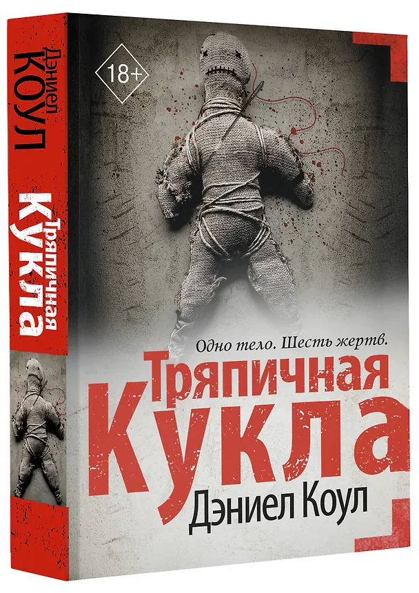 Книга Тряпичная кукла (Дэниел Коул) — 4