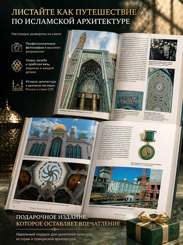Книга Мечети России и СНГ. 360 фотографий исламских святынь () — 6