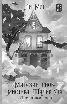 Книга Комната отдыха (Мие Ли)