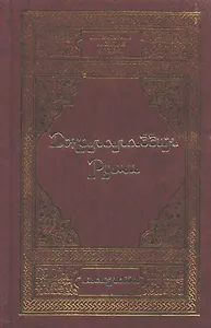 Руми Д. Лирика