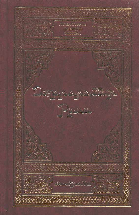 Книга Руми Д. Лирика (Джелалэддин Руми, Джалаладдин Руми) — 1