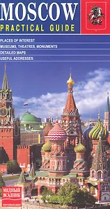 Москва Путеводитель (англ.изд.) (м)