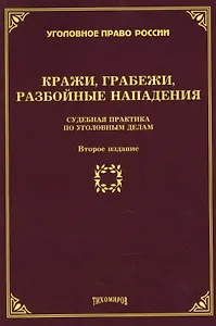 Кражи, грабежи, разбойные нападения: Судебная практика по уголовным делам. Второе издание, дополненное и переработанное