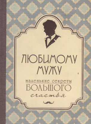 Любимому мужу. Маленькие секреты большого счастья (бирюзовый) — 2561467 — 1