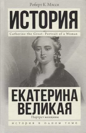 Екатерина Великая — 2707650 — 1