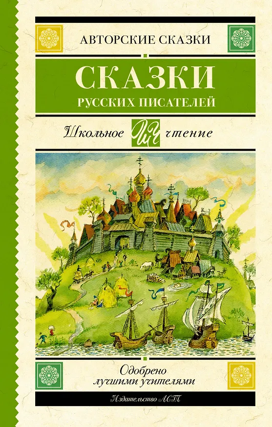Книга Сказки русских писателей (Сергей Аксаков, Владимир Даль, Антоний Погорельский) — 1