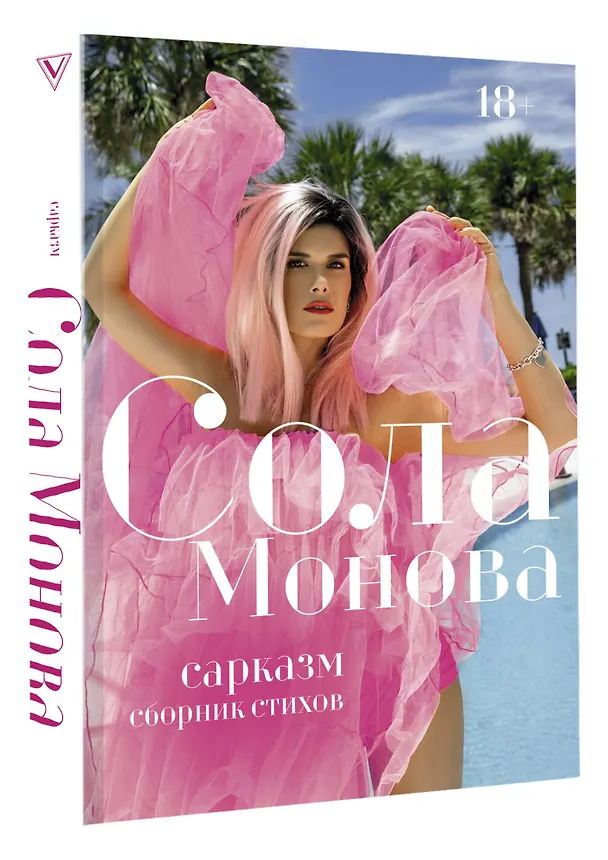 Книга Сарказм. Сборник стихов (Сола Монова) — 4
