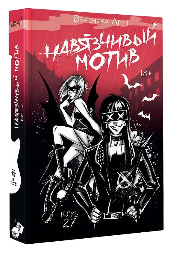 Книга Навязчивый мотив. Клуб 27 (Вероника Артт) — 5