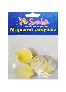 Морские ракушки Ракушка Куклис белый (2198) (50гр.) (набор для творч.) (3+) (упаковка)
