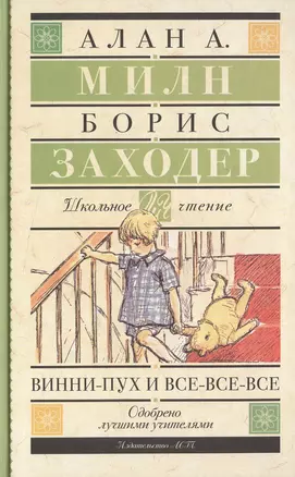 Винни-Пух и все-все-все — 2498316 — 1