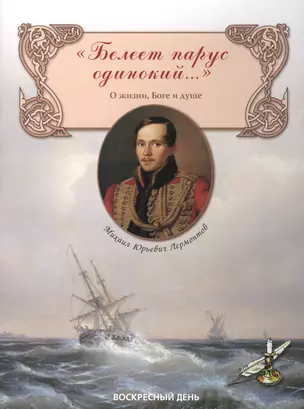 Белеет парус одинокий... Сборник стихов о жизни, Боге и душе — 2656960 — 1