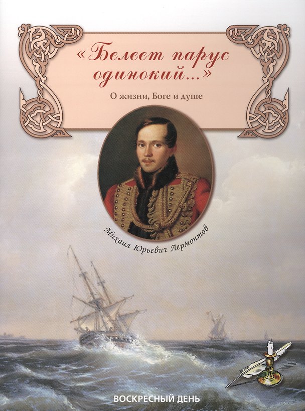 Книга Белеет парус одинокий... Сборник стихов о жизни, Боге и душе (Михаил Лермонтов) — 1