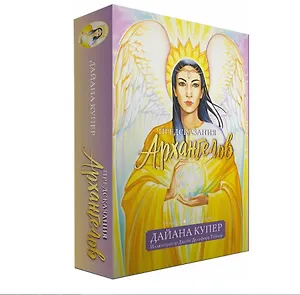 Предсказания архангелов