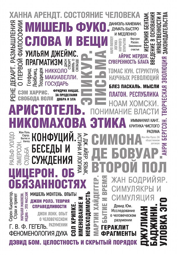 Книга 50 великих книг по философии (Том Батлер-Боудон) — 1